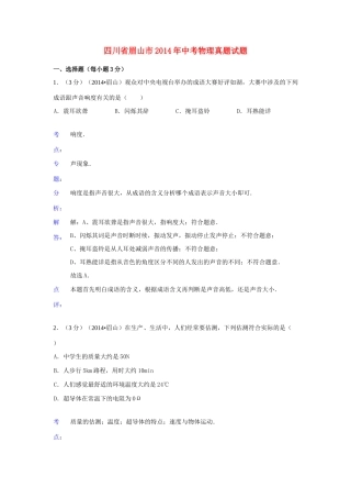 四川省眉山市中考物理真题试卷(含解析)试卷