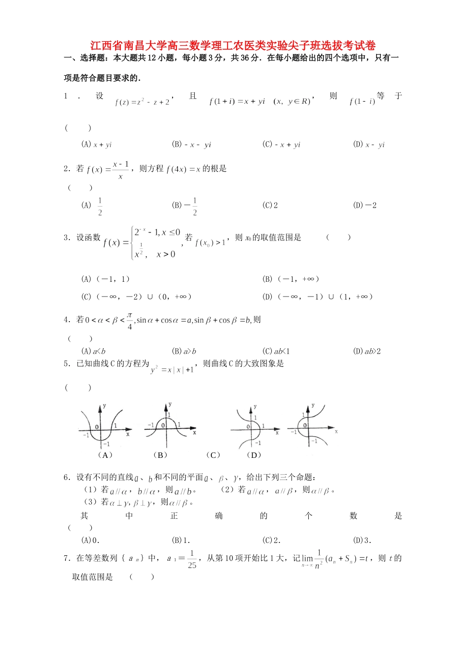 大学高三数学理工农医类实验尖子班选拔考试卷 新课标 人教版试卷_第1页