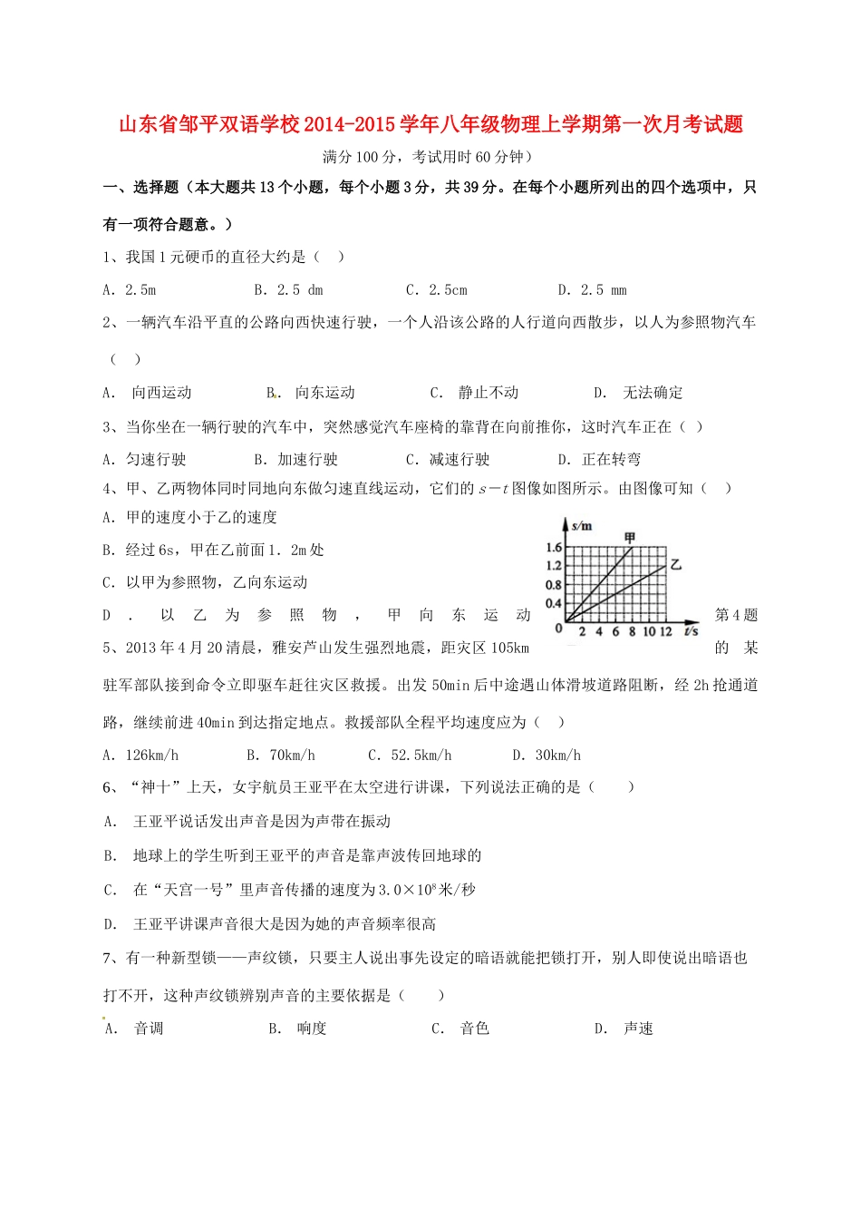 山东省邹平双语学校八年级物理上学期第一次月考试卷试卷_第1页