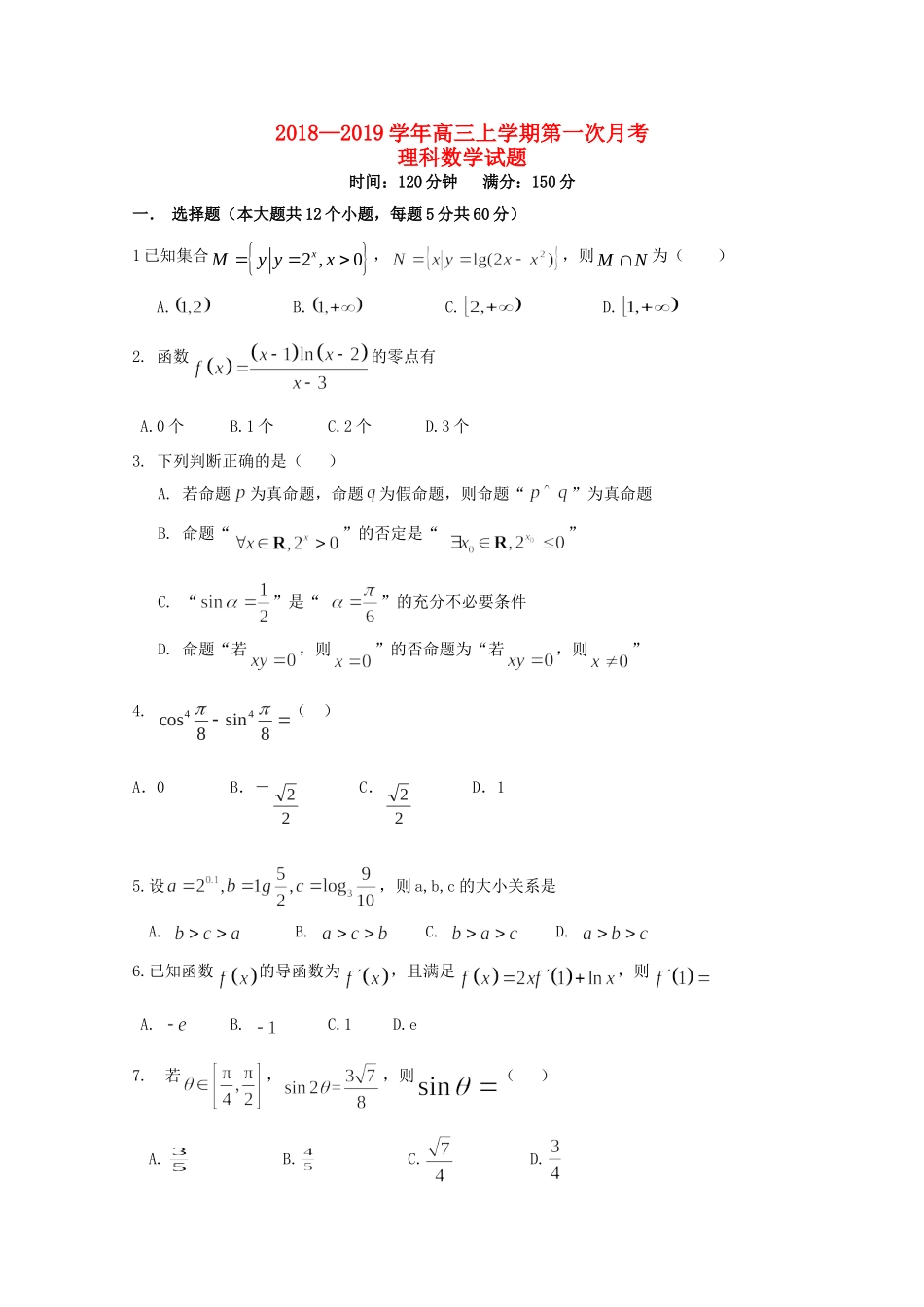 山东省德州市夏津县一中高三数学上学期第一次月考试卷 理试卷_第1页