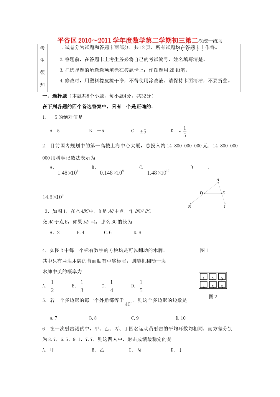北京市平谷区中考数学二模试卷 试题_第1页