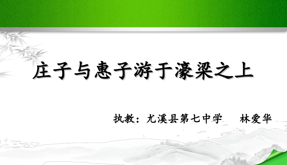 庄子与惠子游于濠梁之上-(4)_第1页