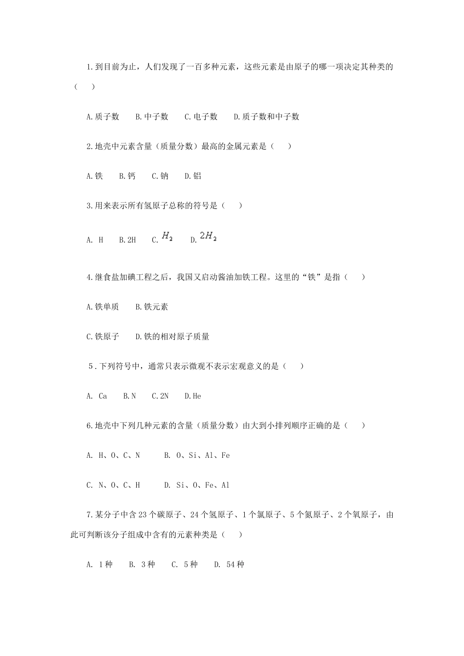 九年级化学上册 课题2 元素同步解析 新人教版试卷_第3页