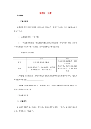 九年级化学上册 课题2 元素同步解析 新人教版试卷