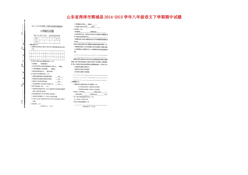 山东省菏泽市鄄城县 八年级语文下学期期中试卷新人教版试卷_第1页