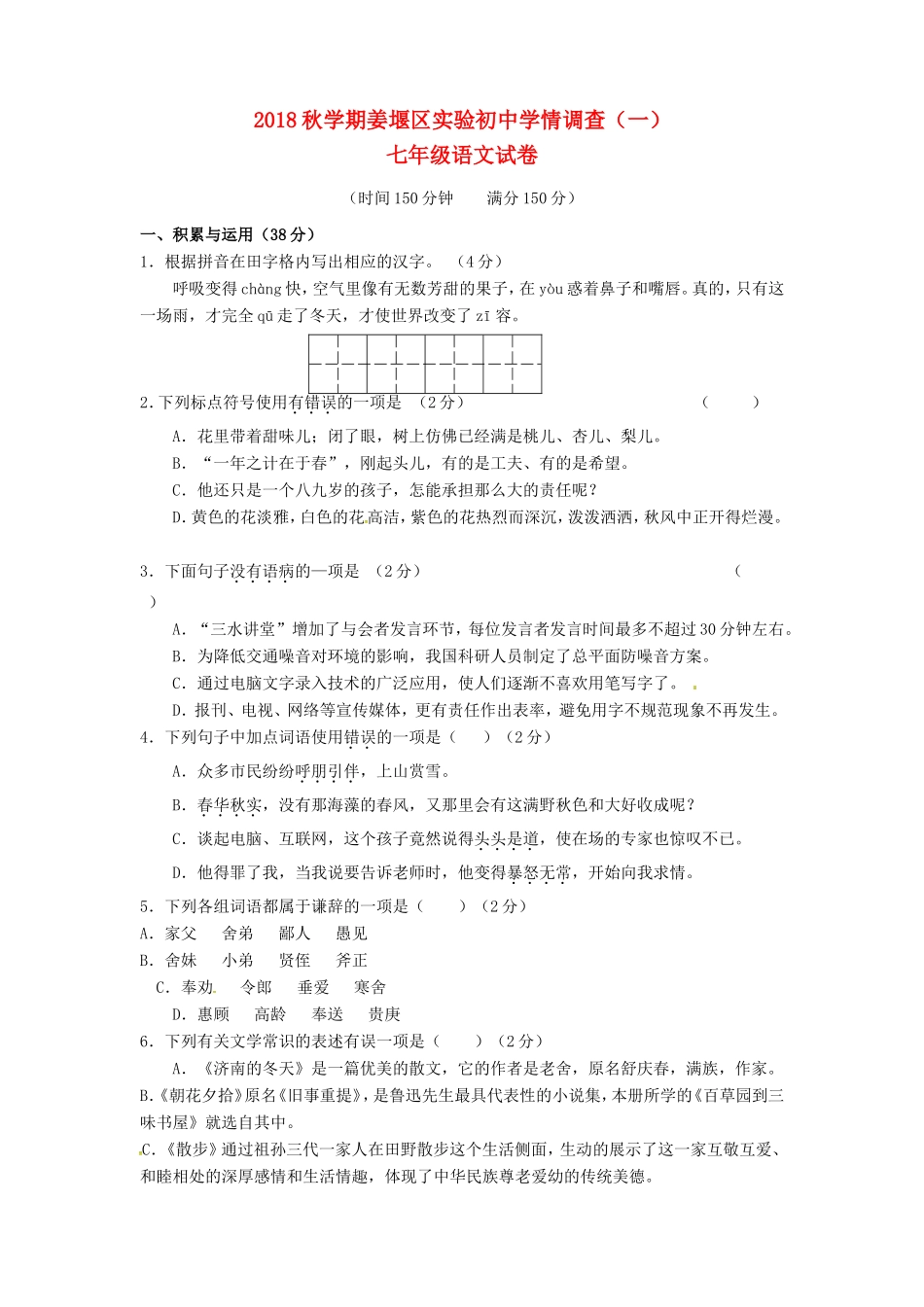 初中七年级语文上学期10月月考试卷 试题_第1页