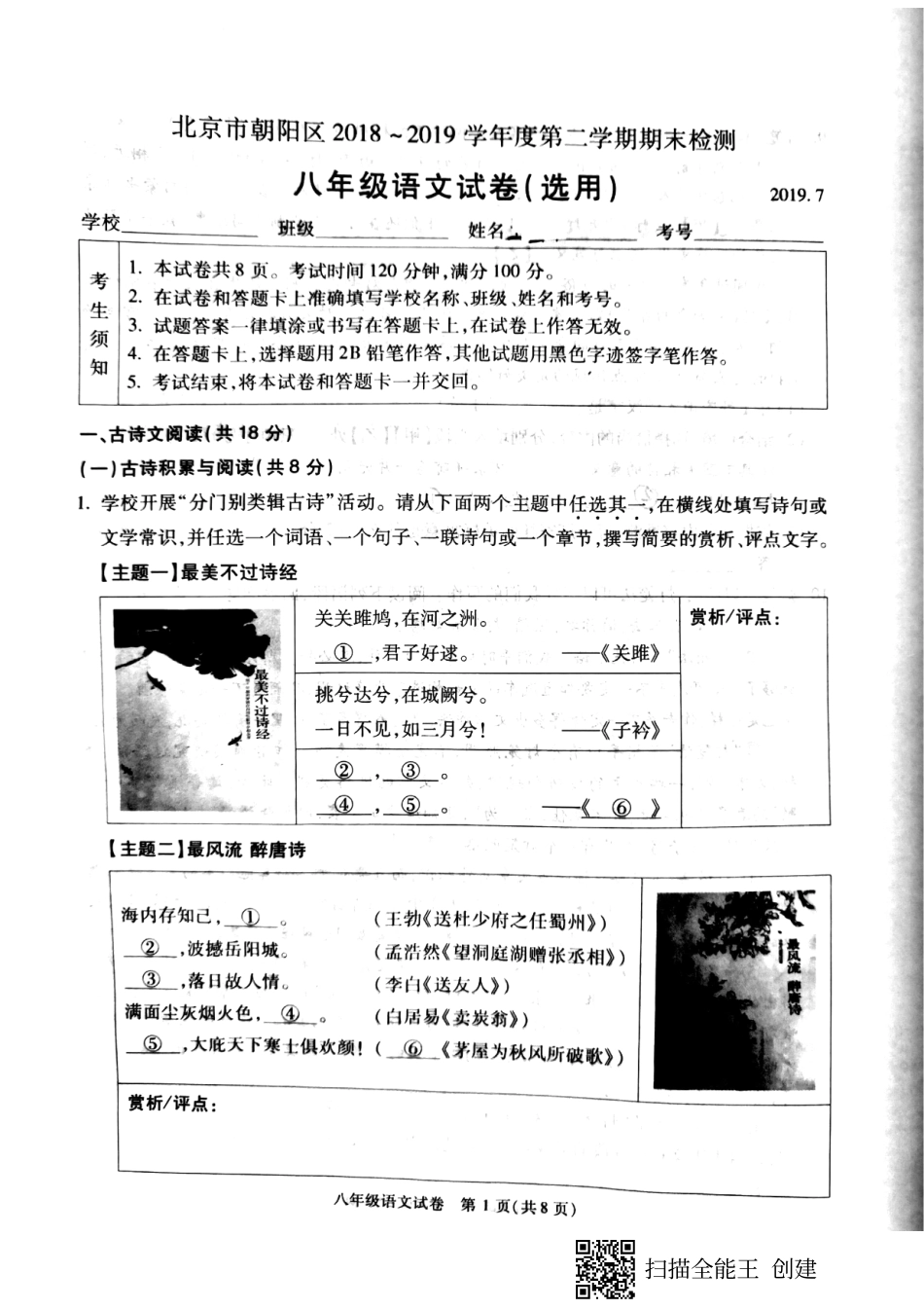 北京市朝阳区 八年级语文下学期期末试卷(选用)(pdf，无答案) 试题_第1页