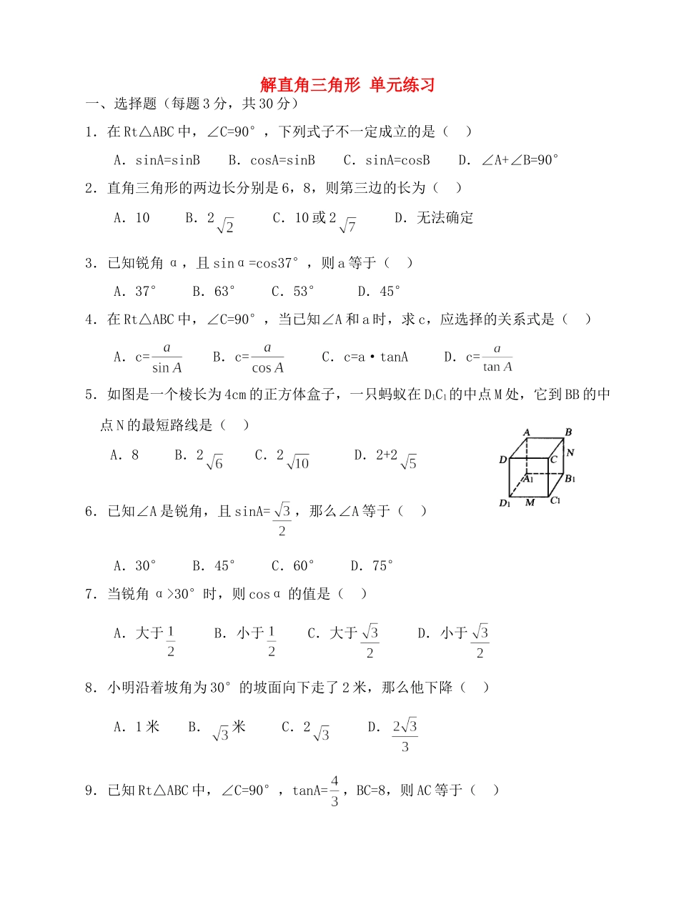 九年级数学下解直角三角形 单元测试人教版试卷_第1页