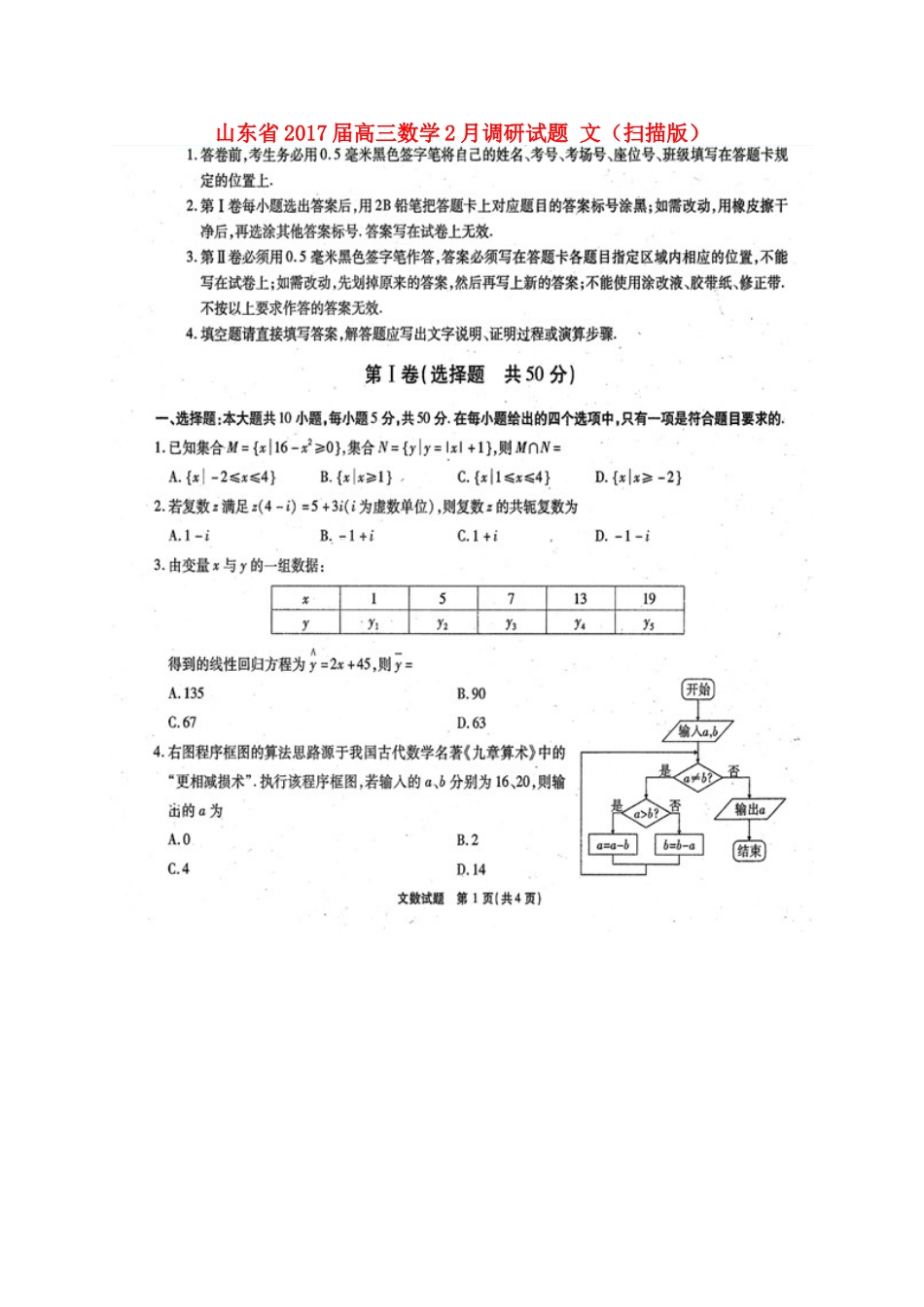 山东省高三数学2月调研试卷 文试卷_第1页
