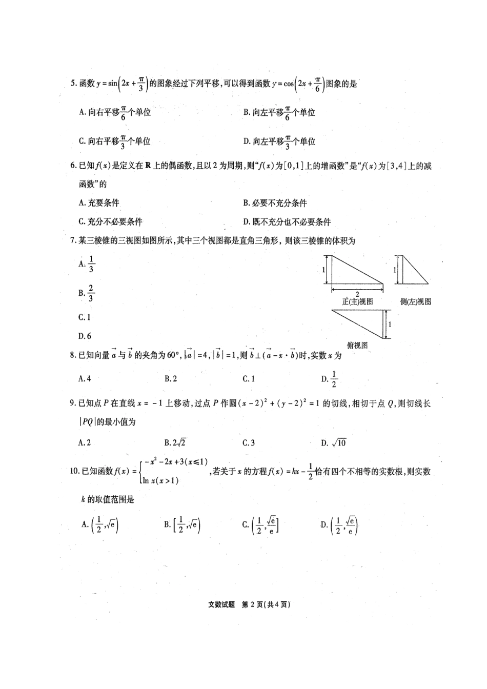 山东省高三数学2月调研试卷 文试卷_第2页