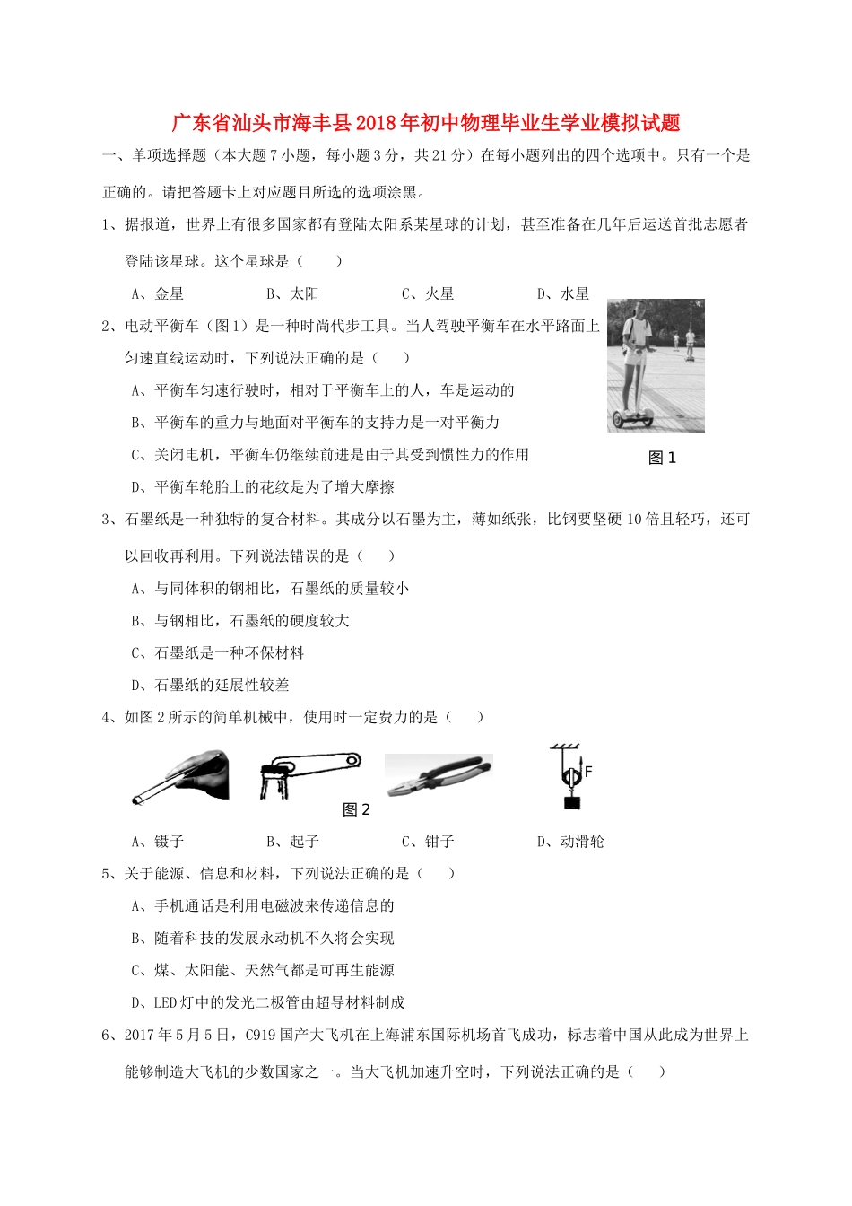 初中物理毕业生学业模拟试题_第1页