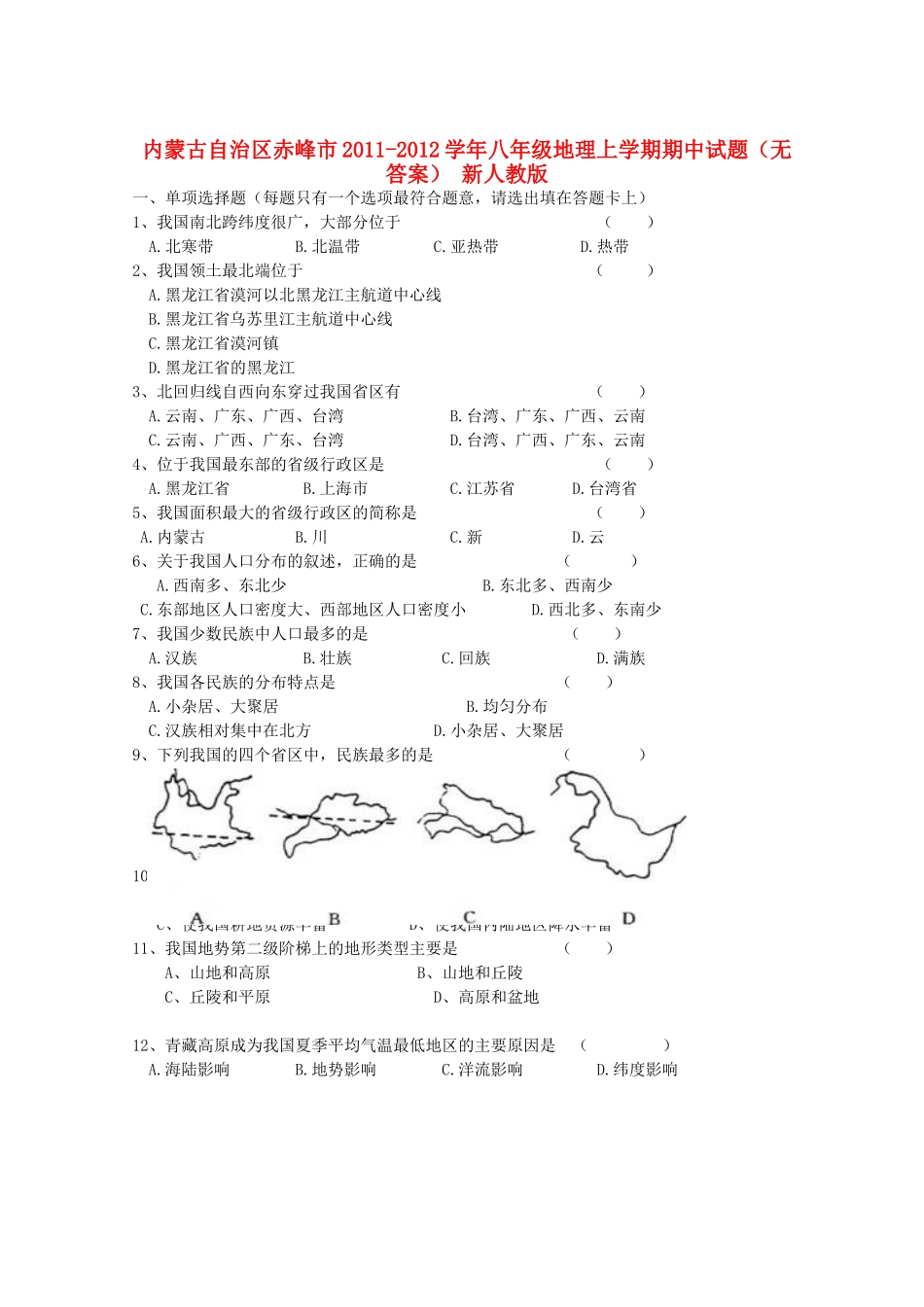 内蒙古自治区赤峰市八年级地理上学期期中试题(无答案) 新人教版 试题_第1页