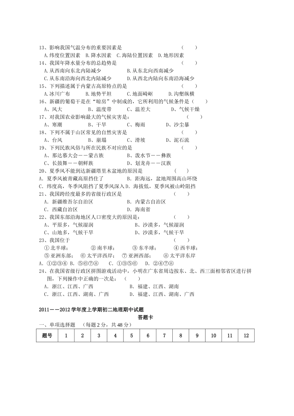 内蒙古自治区赤峰市八年级地理上学期期中试题(无答案) 新人教版 试题_第2页