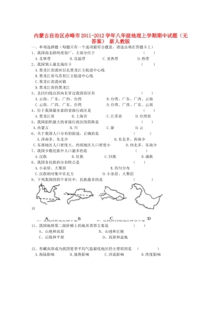 内蒙古自治区赤峰市八年级地理上学期期中试题(无答案) 新人教版 试题