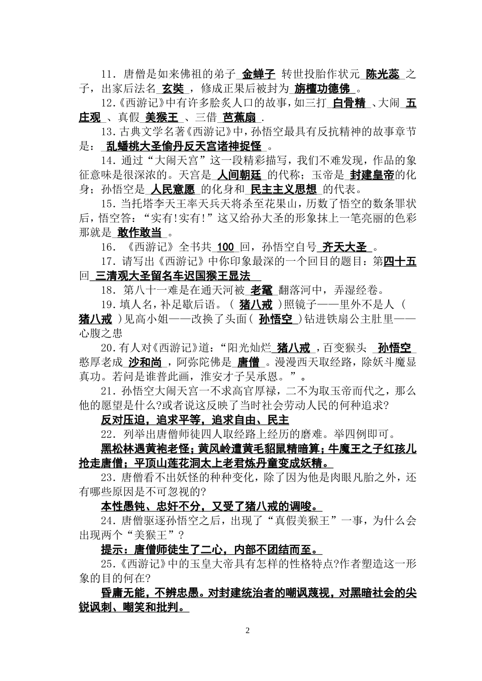 名著阅读《西游记》专题练习_第2页