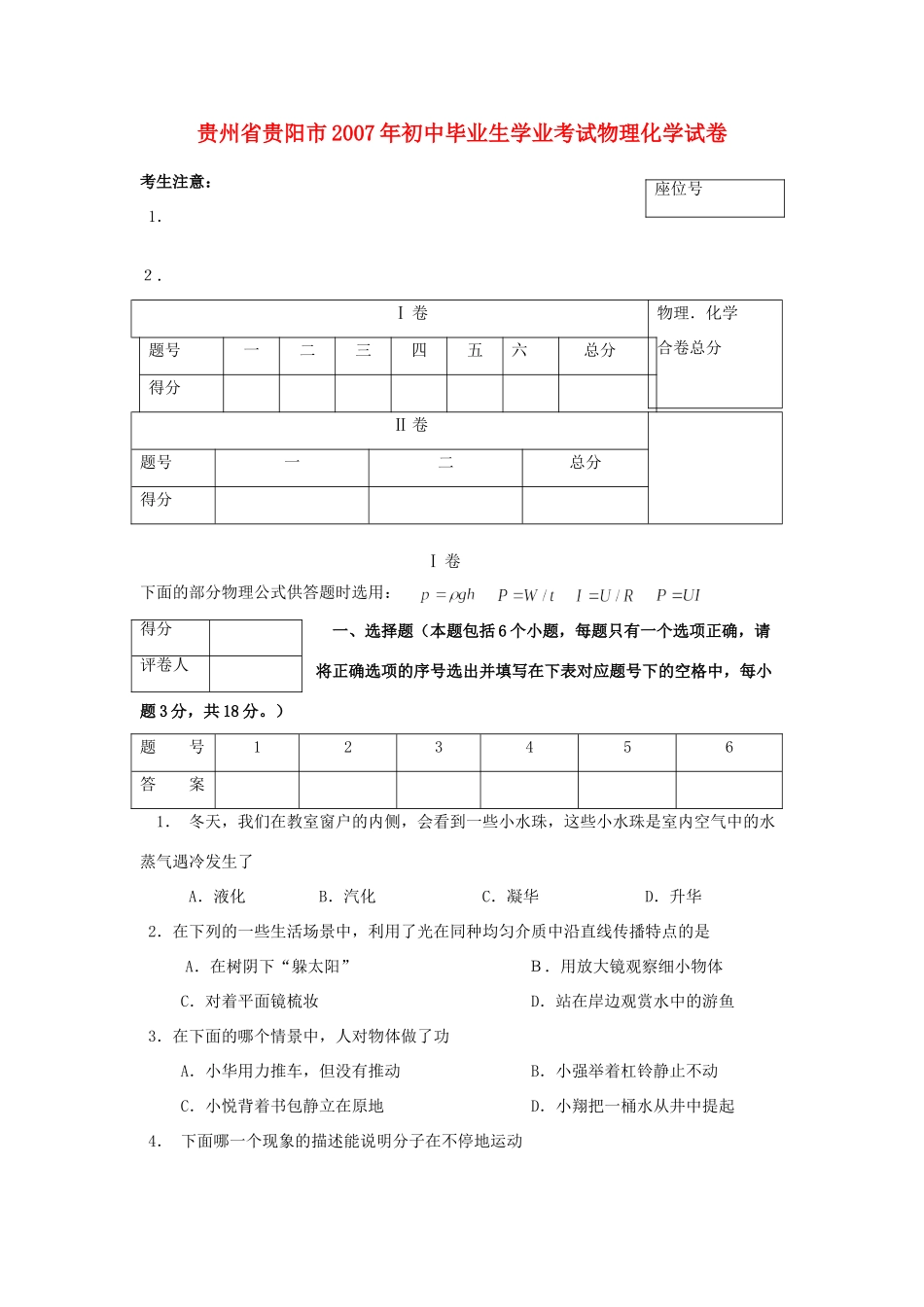 初中毕业生学业考试物理化学试卷 试题_第1页