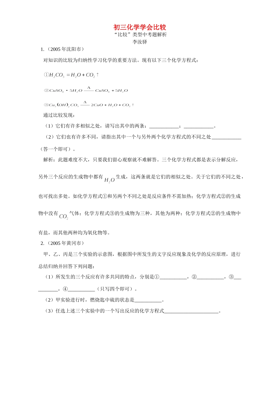 初三化学学会比较 学法指导 不分版本 试题_第1页