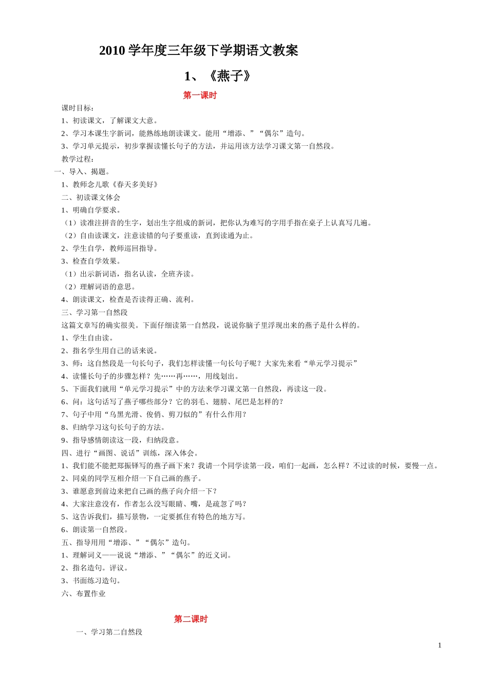 2010学年度三年级下学期语文教案_第1页