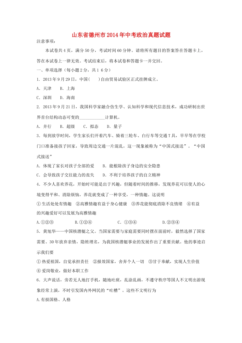 山东省德州市中考政治真题试卷(含答案)试卷_第1页