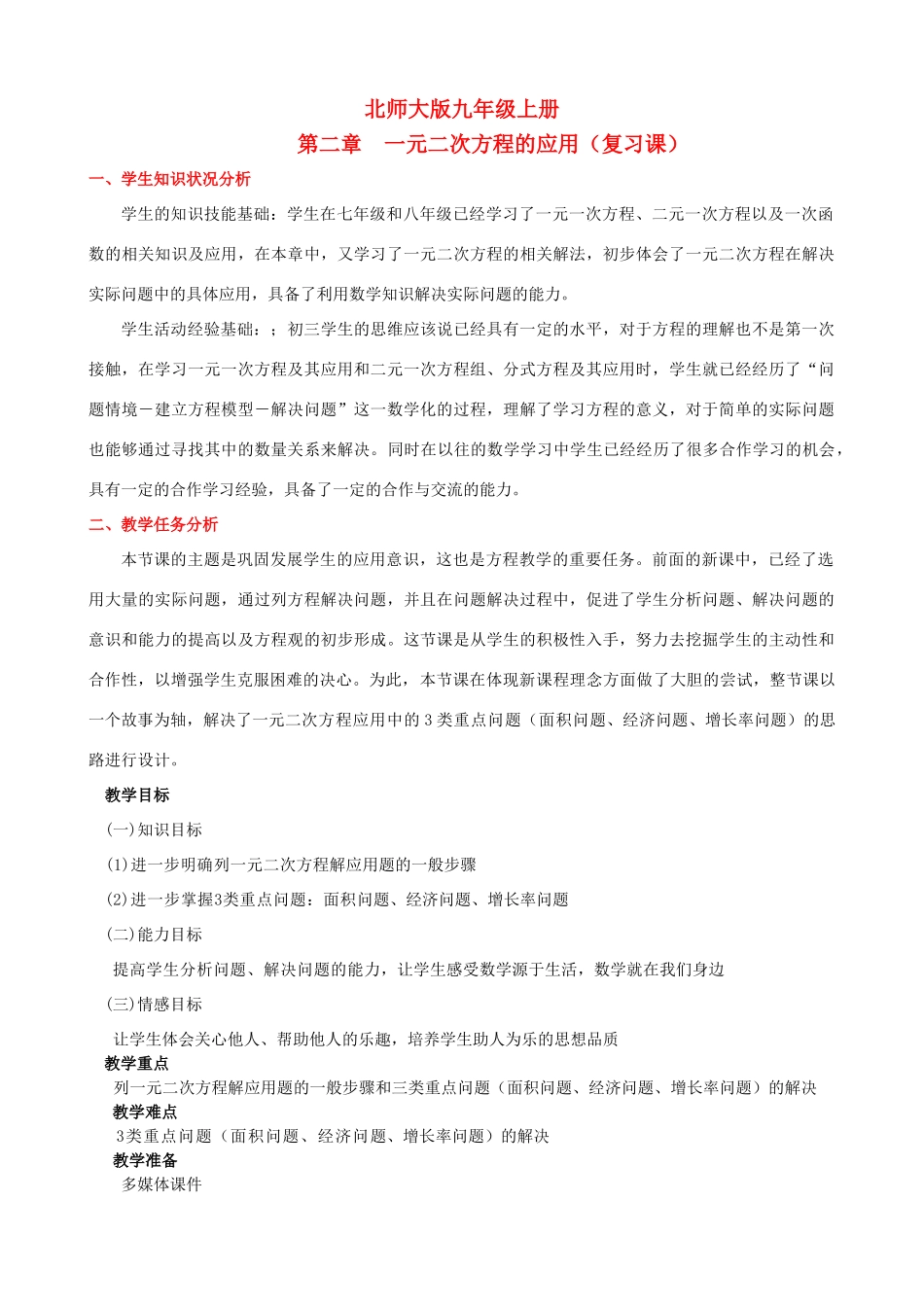 九年级数学上册 一元二次方程的应用复习课 人教新课标版试卷_第1页
