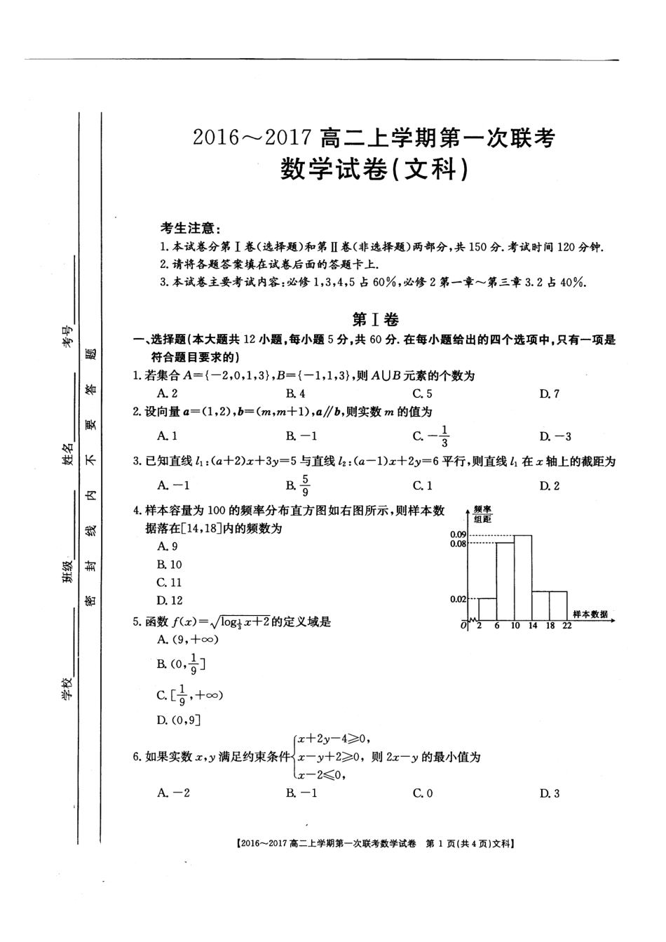山西省临汾一中、忻州一中、长治二中 高二数学上学期第一次联考试卷 文(PDF)试卷_第1页