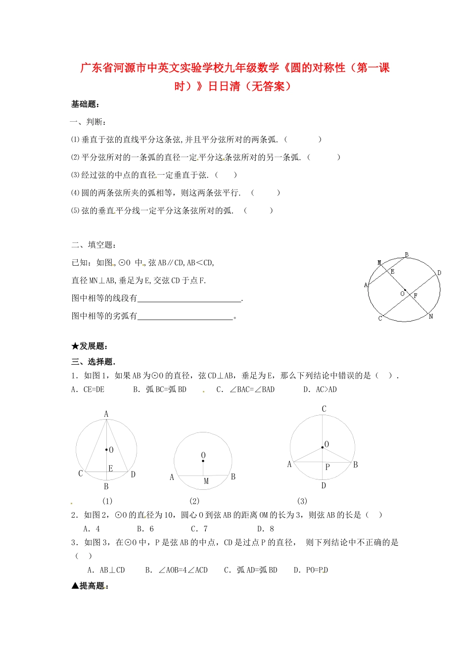 九年级数学(圆的对称性(第一课时))日日清试卷_第1页