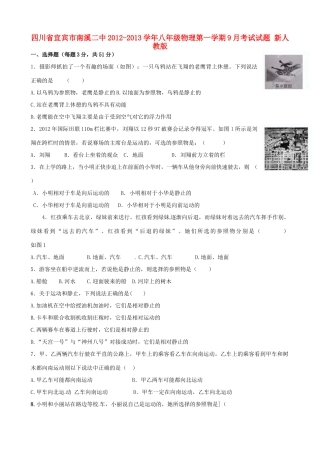 四川省宜宾市南溪二中八年级物理第一学期9月考试试卷 新人教版试卷