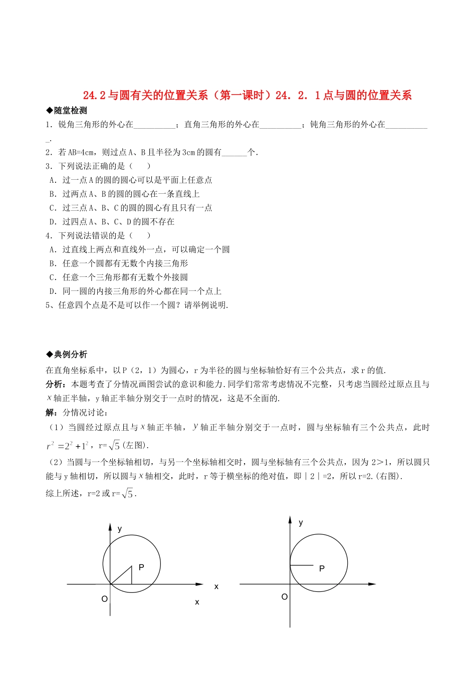 九年级数学上册 2421点与圆的位置关系精品同步作业试卷 人教新课标版试卷_第1页