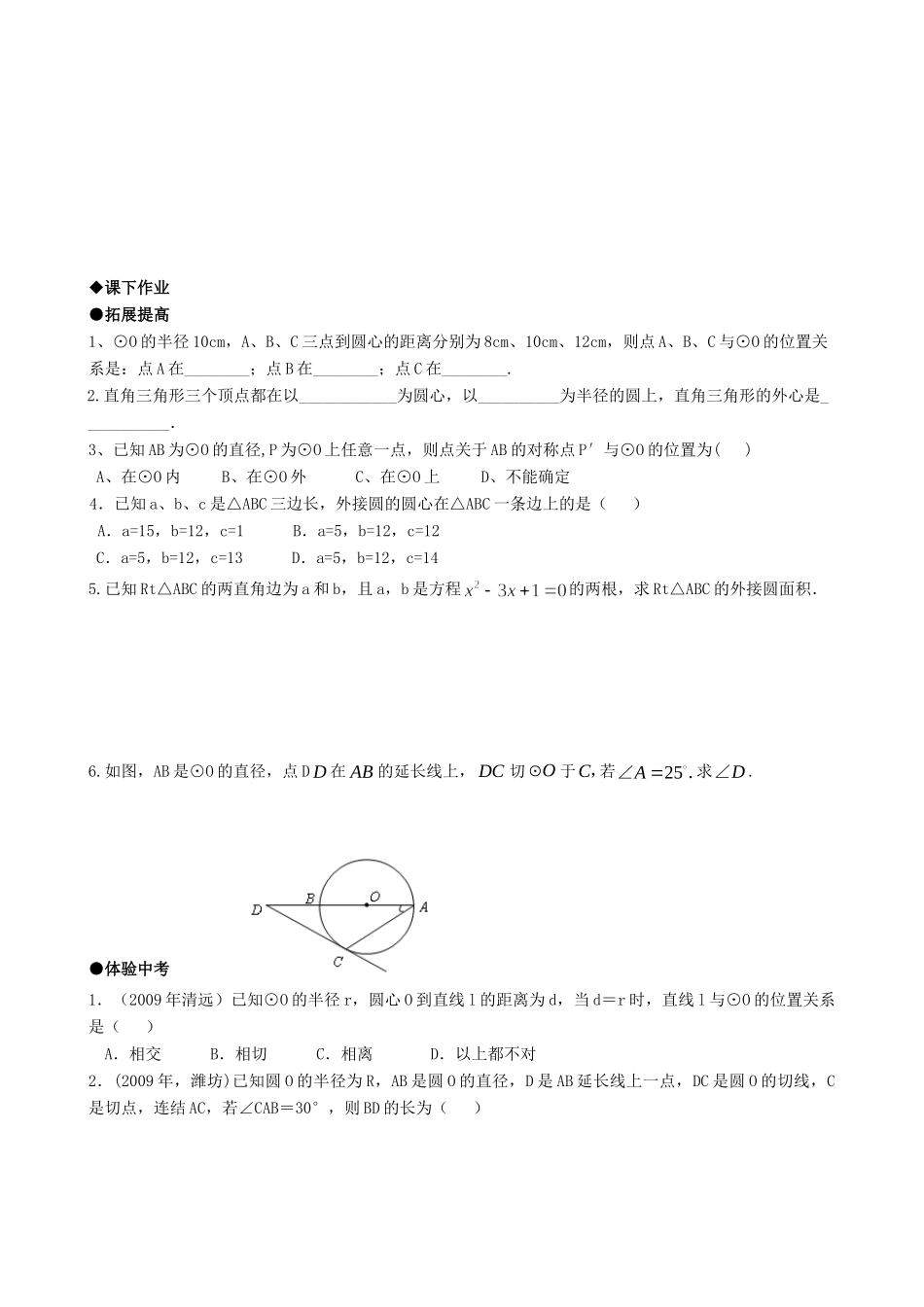 九年级数学上册 2421点与圆的位置关系精品同步作业试卷 人教新课标版试卷_第2页