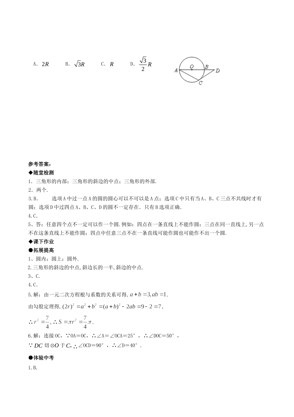 九年级数学上册 2421点与圆的位置关系精品同步作业试卷 人教新课标版试卷_第3页