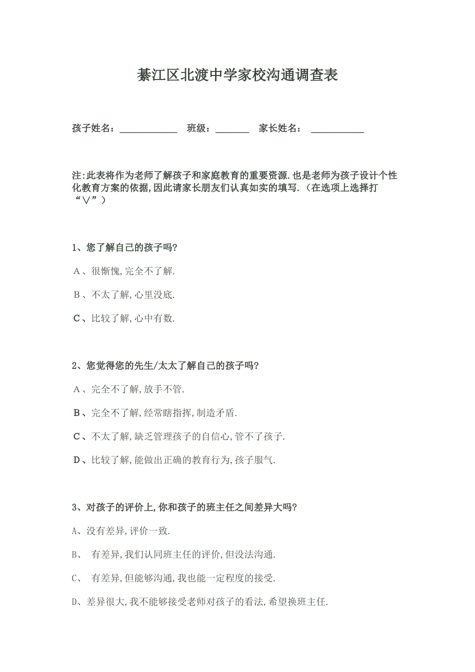 綦江区北渡中学家校沟通调查表_第1页