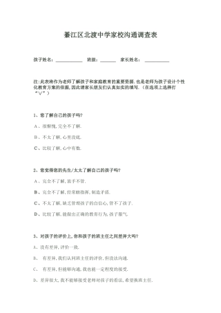 綦江区北渡中学家校沟通调查表
