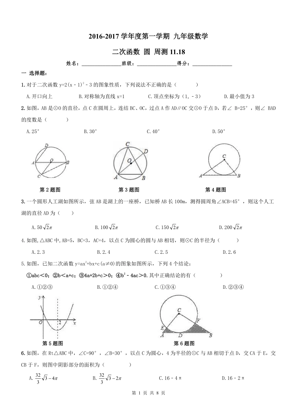 九年级数学上册 二次函数 圆周测(pdf) 新人教版试卷_第1页