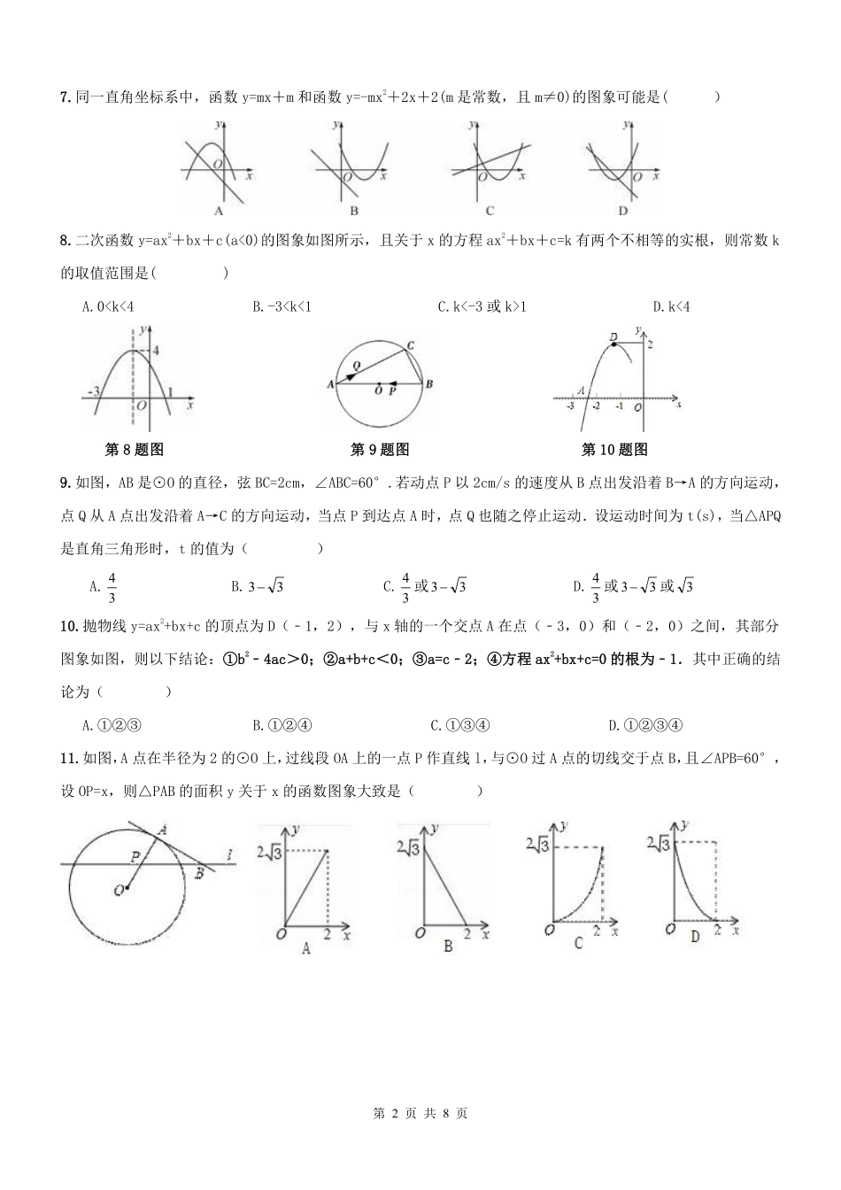 九年级数学上册 二次函数 圆周测(pdf) 新人教版试卷_第2页