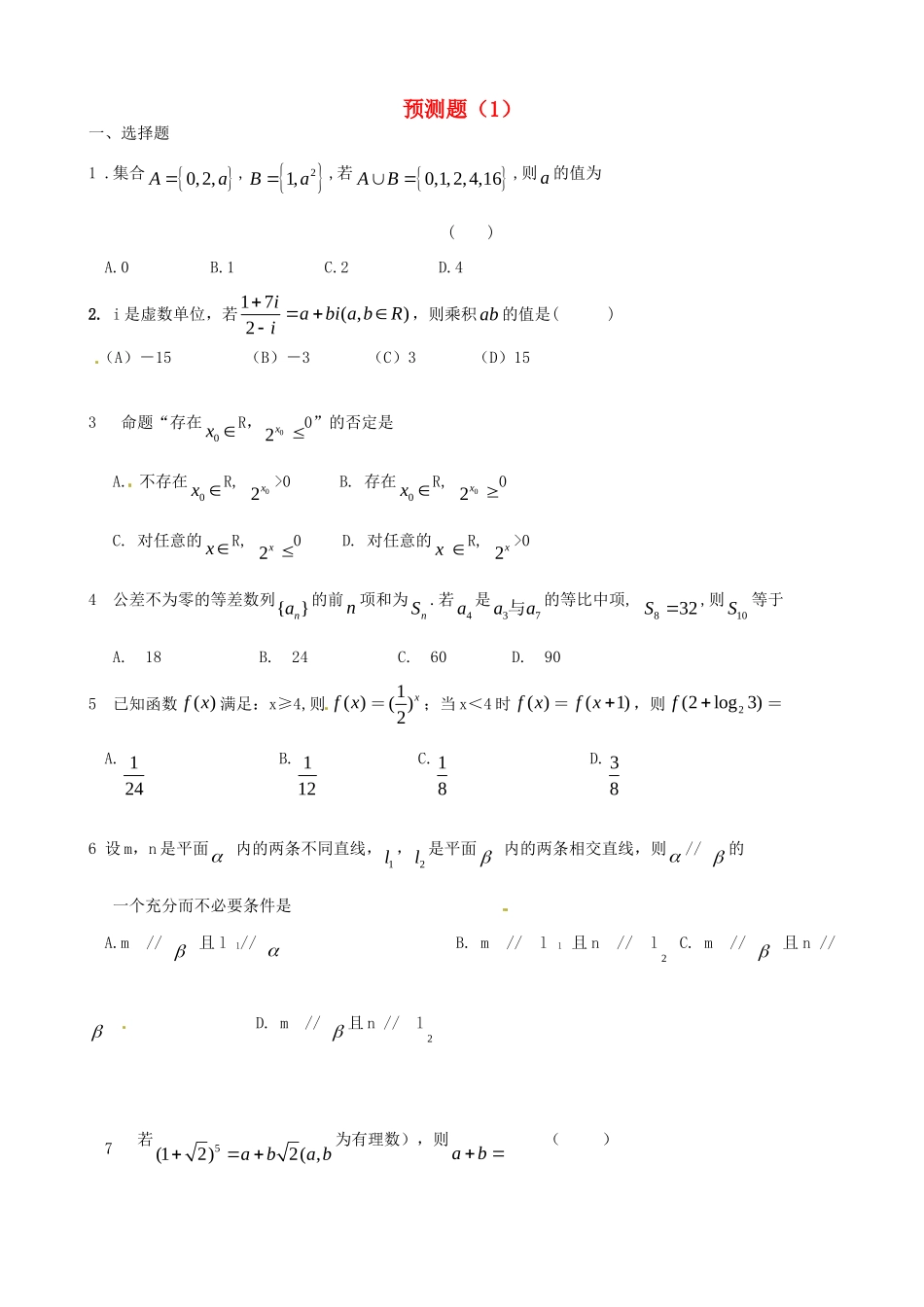 山东省高考数学 冲刺预测试卷之预测卷(1)试卷_第1页