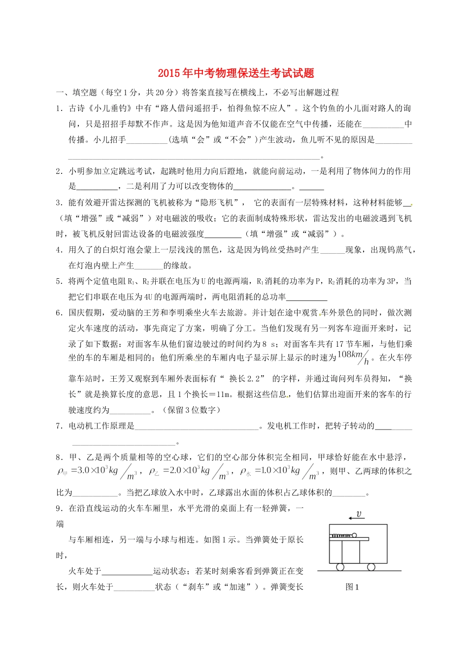 中考物理考试试卷(保送生，无答案)试卷_第1页