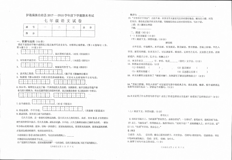 吉林省伊通满族自治县七年级语文下学期期末试卷(pdf) 新人教版试卷_第1页