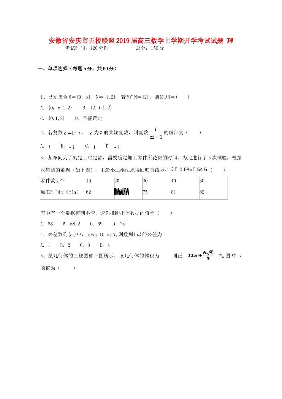 安徽省安庆市五校联盟高三数学上学期开学考试试卷 理试卷_第1页