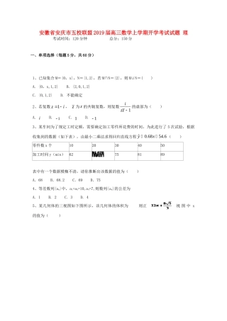 安徽省安庆市五校联盟高三数学上学期开学考试试卷 理试卷