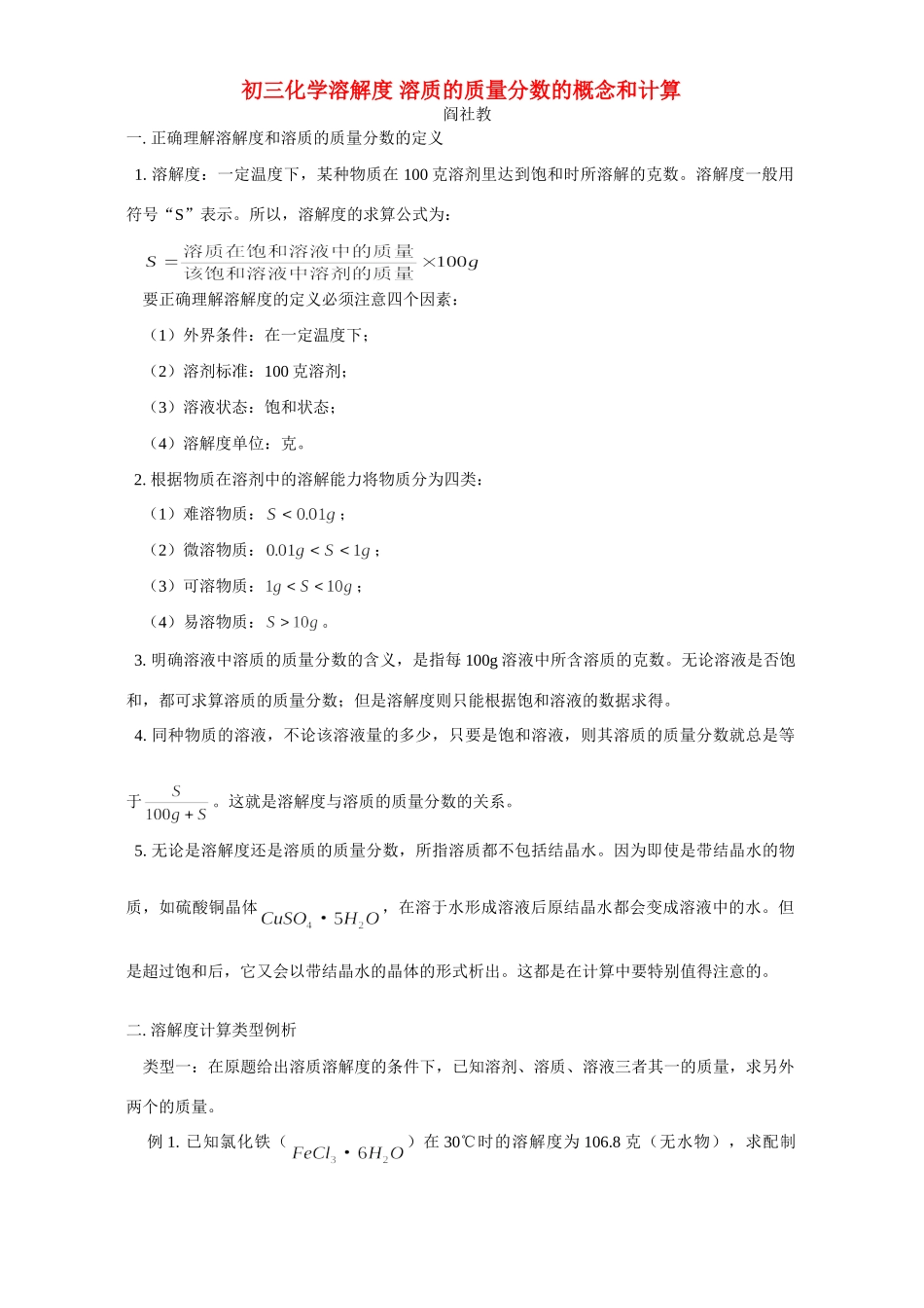 初三化学溶解度 溶质的质量分数的概念和计算 专题辅导 不分版本 试题_第1页