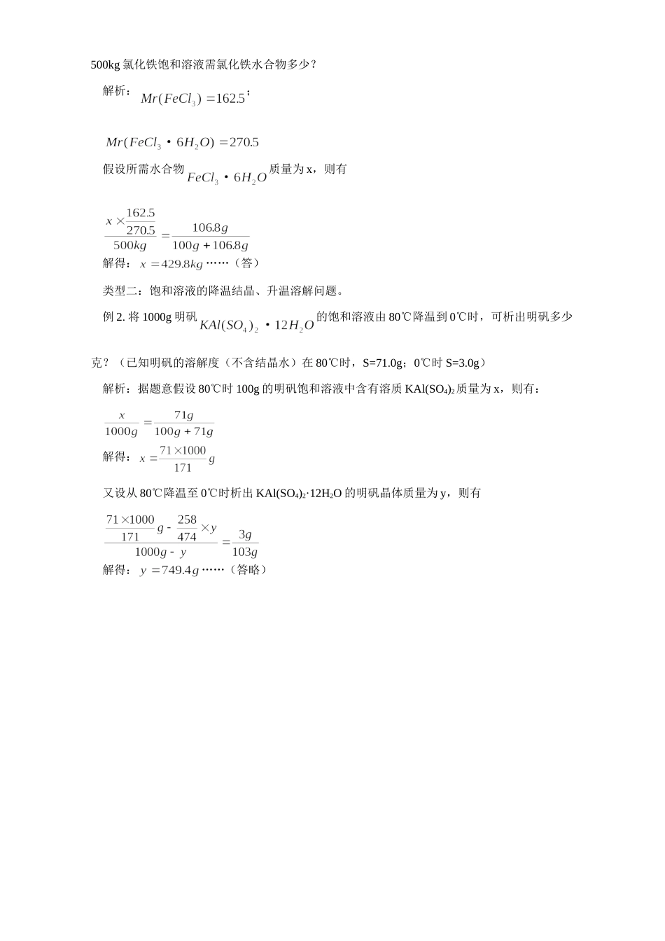初三化学溶解度 溶质的质量分数的概念和计算 专题辅导 不分版本 试题_第2页