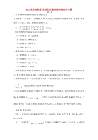 初三化学溶解度 溶质的质量分数的概念和计算 专题辅导 不分版本 试题