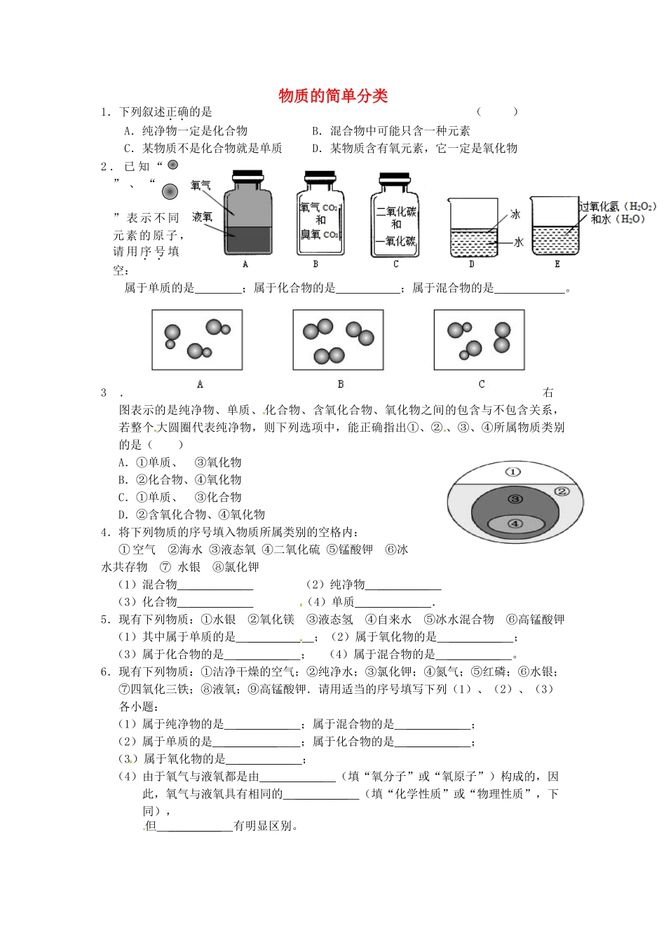 九年级化学上册 专题突破训练 物质的简单分类 新人教版试卷_第1页