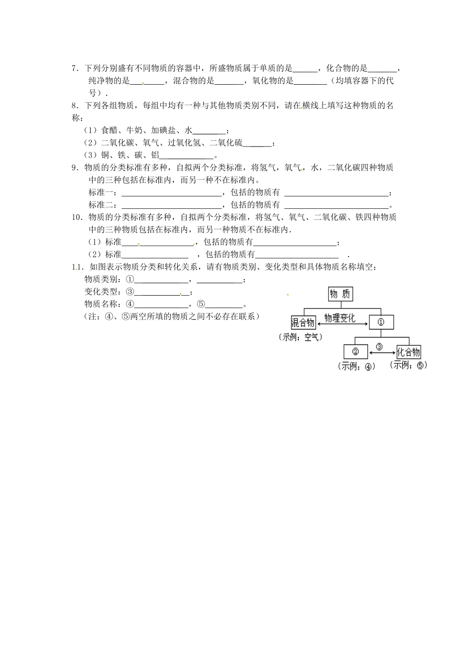 九年级化学上册 专题突破训练 物质的简单分类 新人教版试卷_第2页