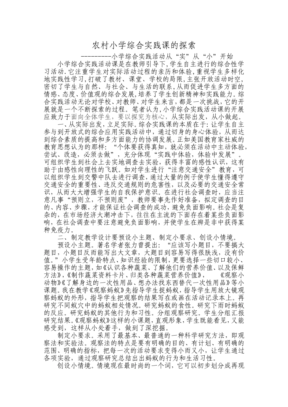 农村小学综合实践课的探索正确档_第1页