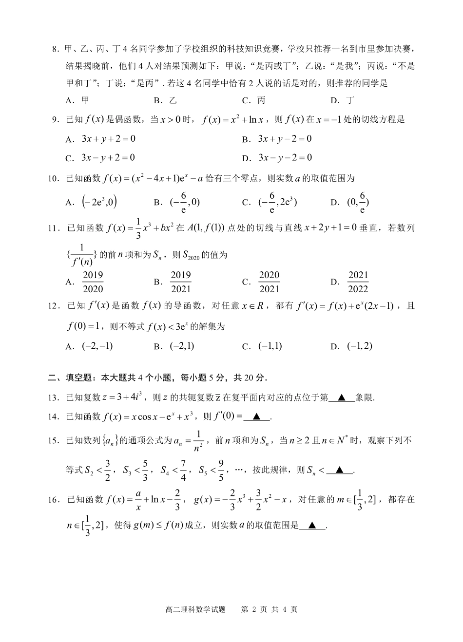 四川省宜宾市高二数学下学期期末考试试卷 理(PDF) 四川省宜宾市高二数学下学期期末考试试卷 理(PDF) 四川省宜宾市高二数学下学期期末考试试卷 理(PDF)_第2页