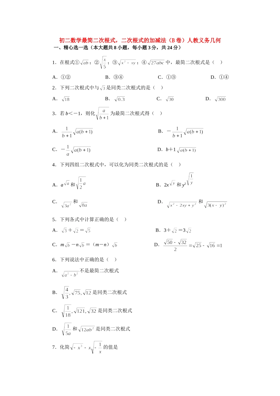 初二数学最简二次根式，二次根式的加减法(B卷)人教义务几何 试题_第1页