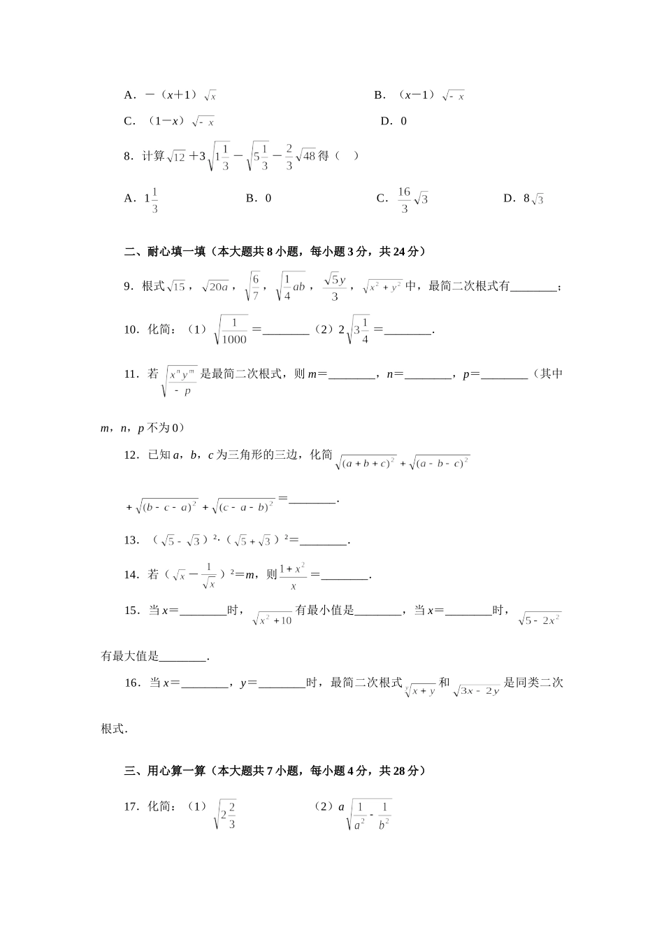 初二数学最简二次根式，二次根式的加减法(B卷)人教义务几何 试题_第2页