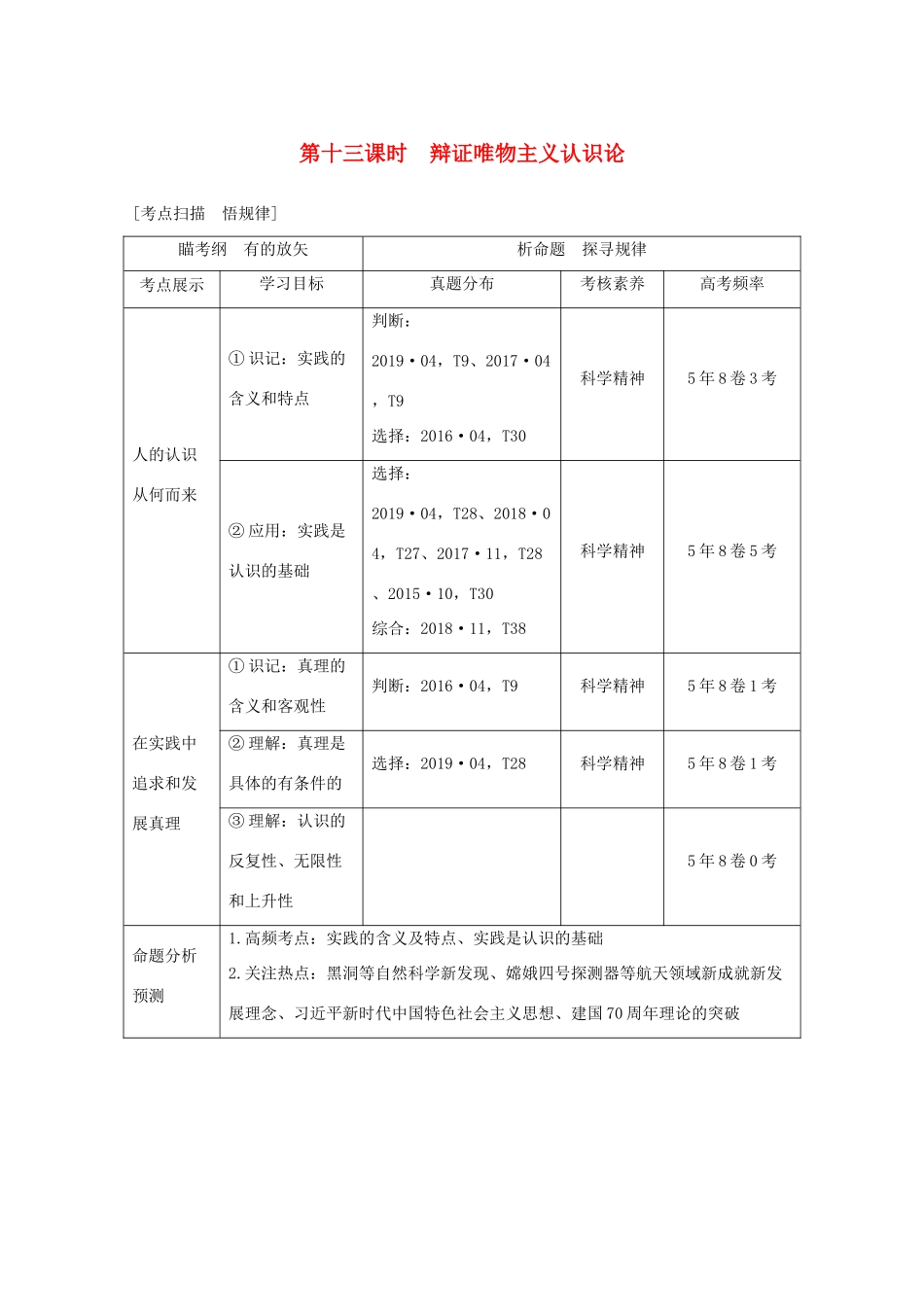 （浙江专用）高考政治二轮复习 第十三课时 辩证唯物主义认识论讲义增分练（含解析）-人教版高三全册政治试题_第1页