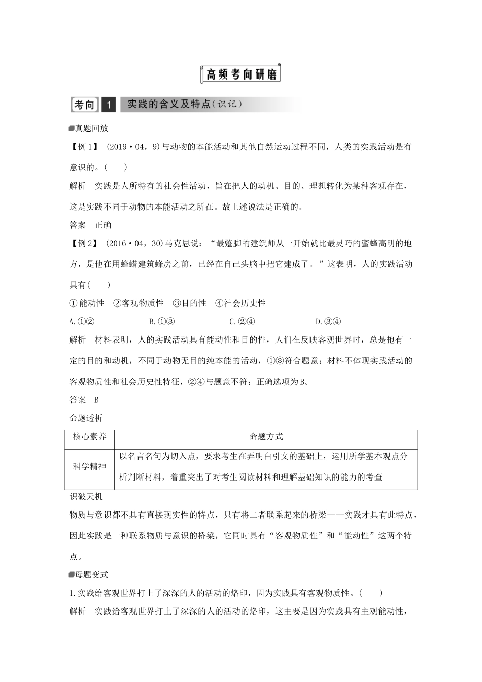 （浙江专用）高考政治二轮复习 第十三课时 辩证唯物主义认识论讲义增分练（含解析）-人教版高三全册政治试题_第2页